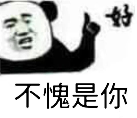 不愧是你