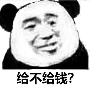 给不给钱？