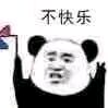 不快乐