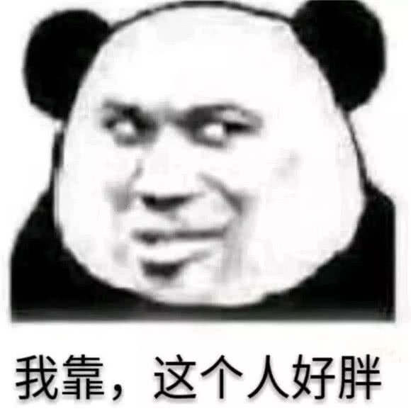 我靠，这个人好胖