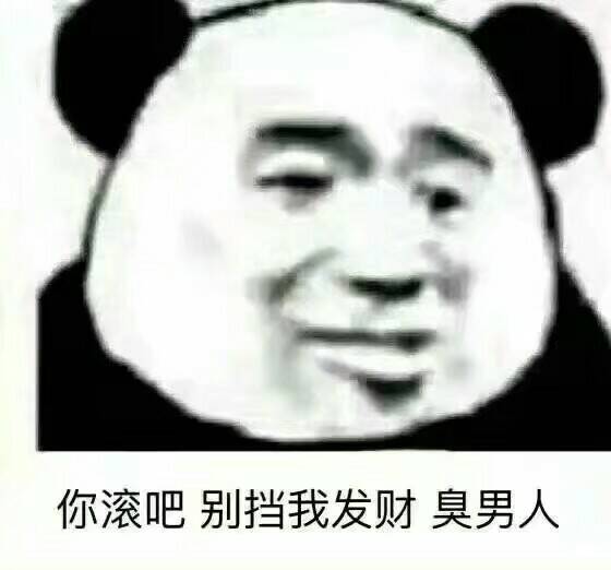 你滚吧，别挡我发财臭男人