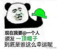 现在我要@一个人，颁发一顶帽子到底是谁这么幸运呢