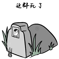 这群死了