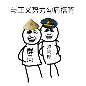 与正义势力勾肩搭背