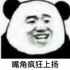 嘴角疯狂上扬