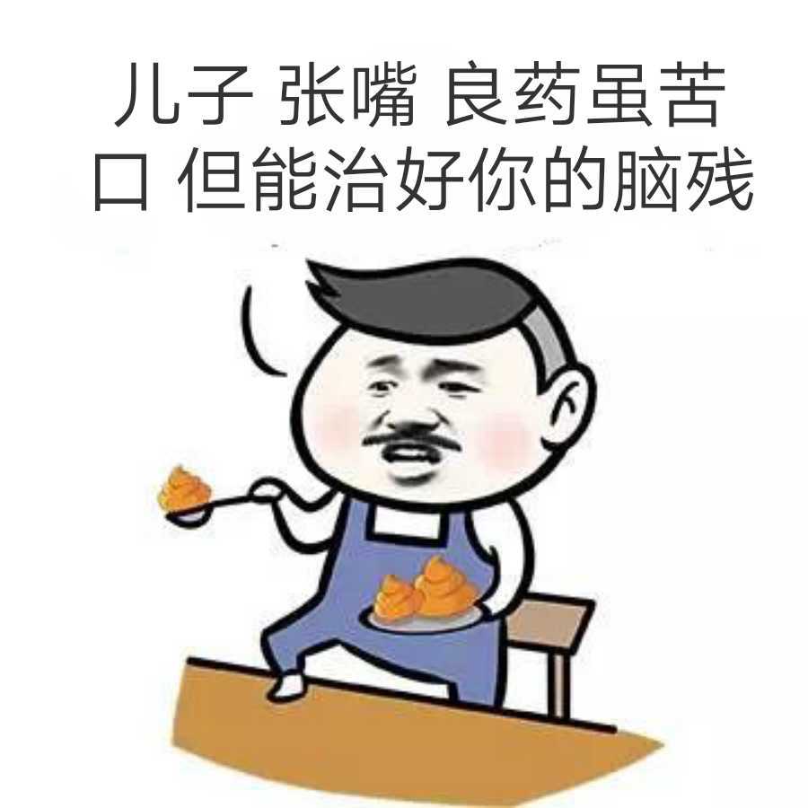 儿子张嘴良药虽苦口，但能治好你的脑残