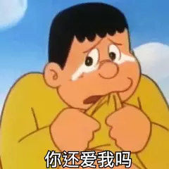 你还爱我