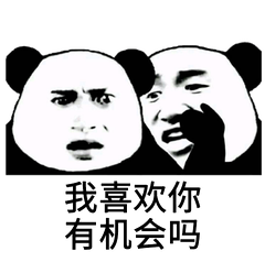 我喜欢你有机会吗