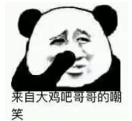 来自大鸡吧哥哥的笑