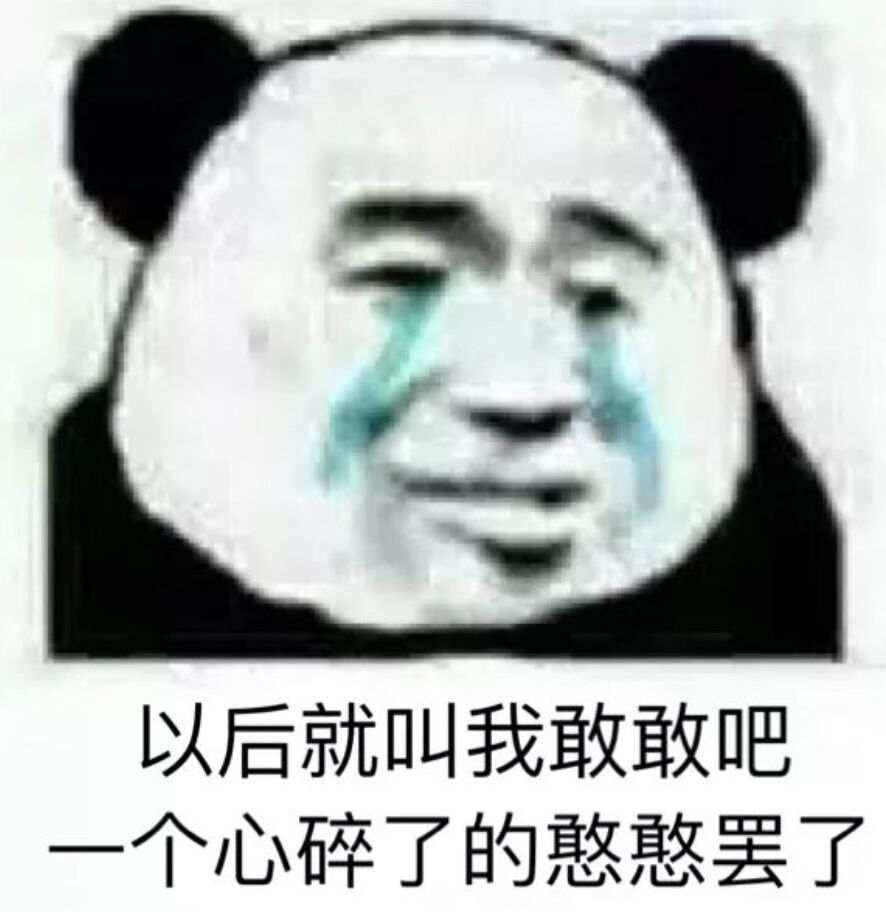 以后就叫憨憨吧，我个心碎了的憨憨罢了