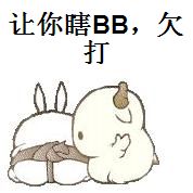 让你瞎BB，欠打