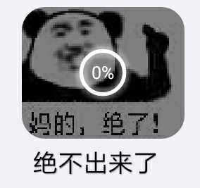 妈的：绝了！绝不出来了