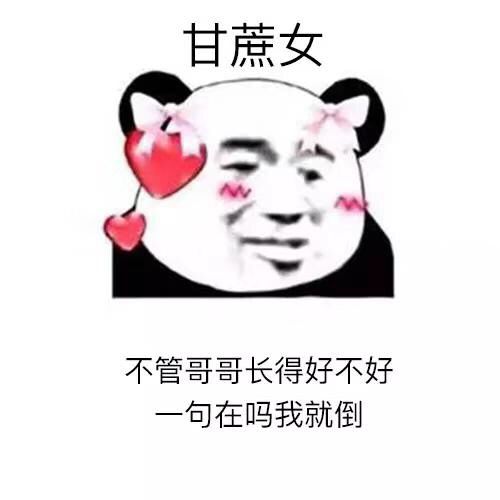 甘蔗女，不管哥哥长得好不好，一句在吗我就倒