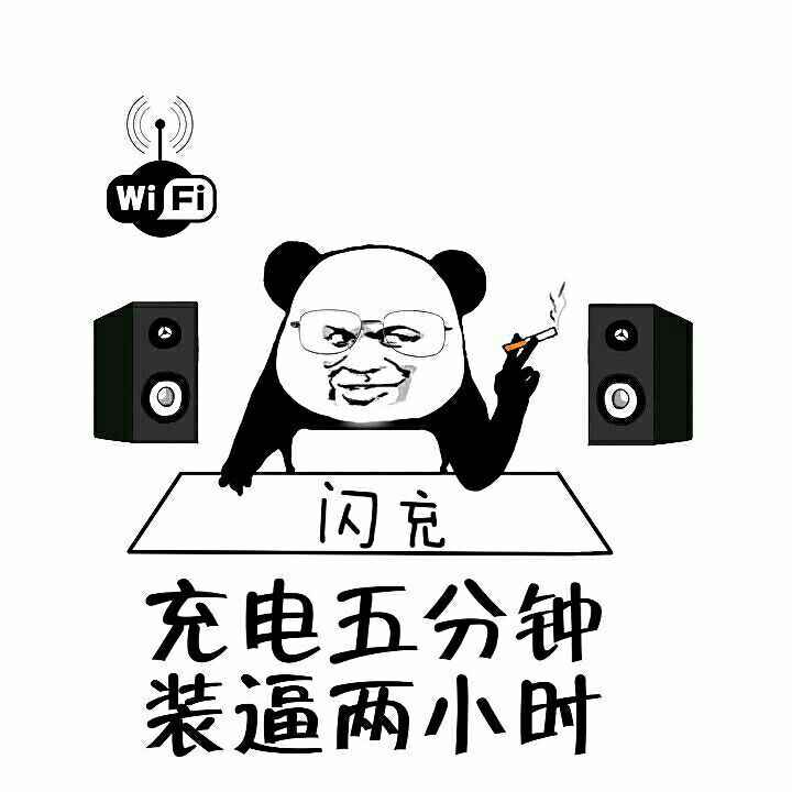 WiFi 闪充电五分钟装逼两小叶