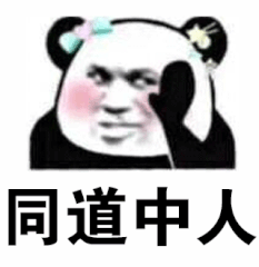 同道中人