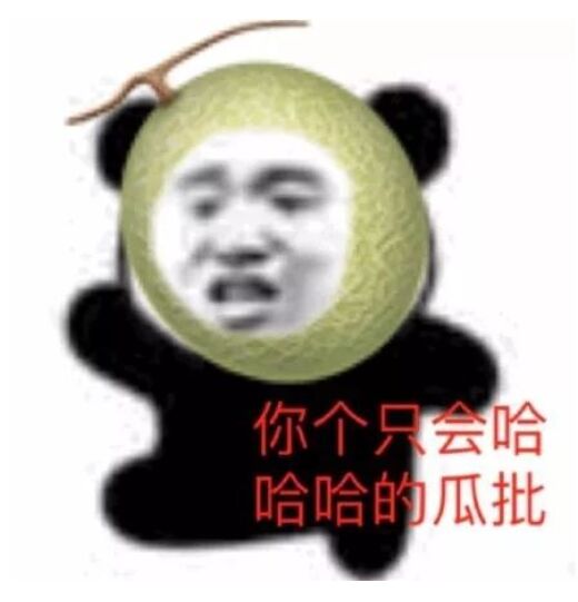 你个月会哈哈哈的瓜批