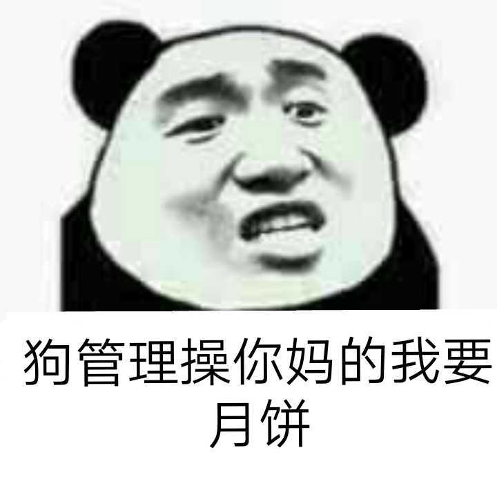 狗管理操你妈的，我要月饼