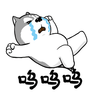 呜呜呜