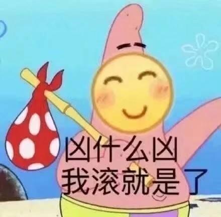 凶什么凶我滚就是了