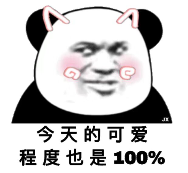 今天的可爱程度也是100%