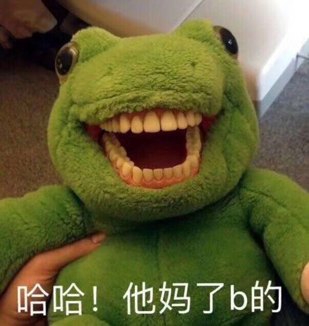 哈哈！他妈了b的