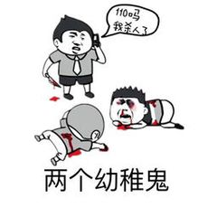 两个幼稚鬼
