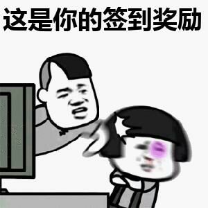 这是你的签到奖励