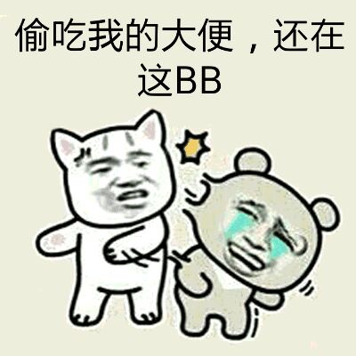 偷吃我的大便，还在这BB