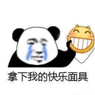 拿下我的快乐面具