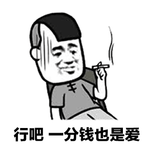 行吧，一分钱也是爱