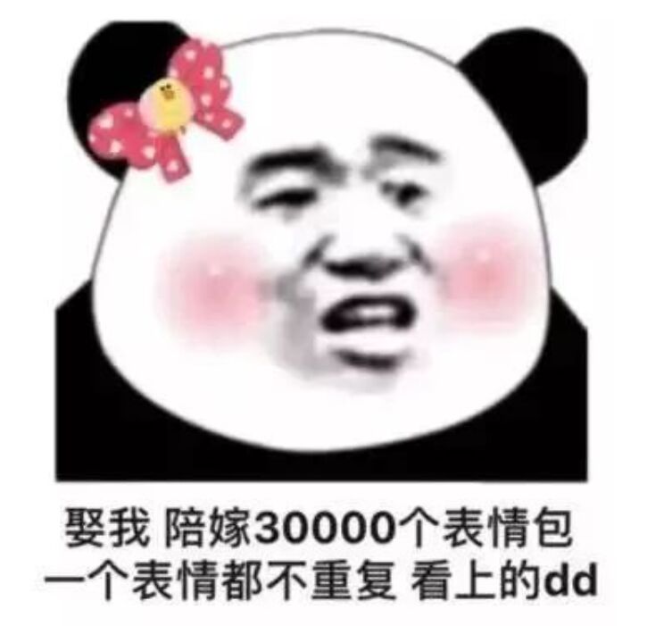 娶我，陪嫁30000个表情包，一个表情都不重复看上的dd