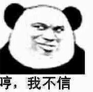 哼，我不信