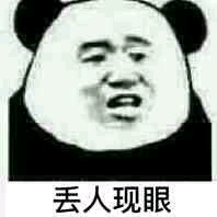 丢人现眼