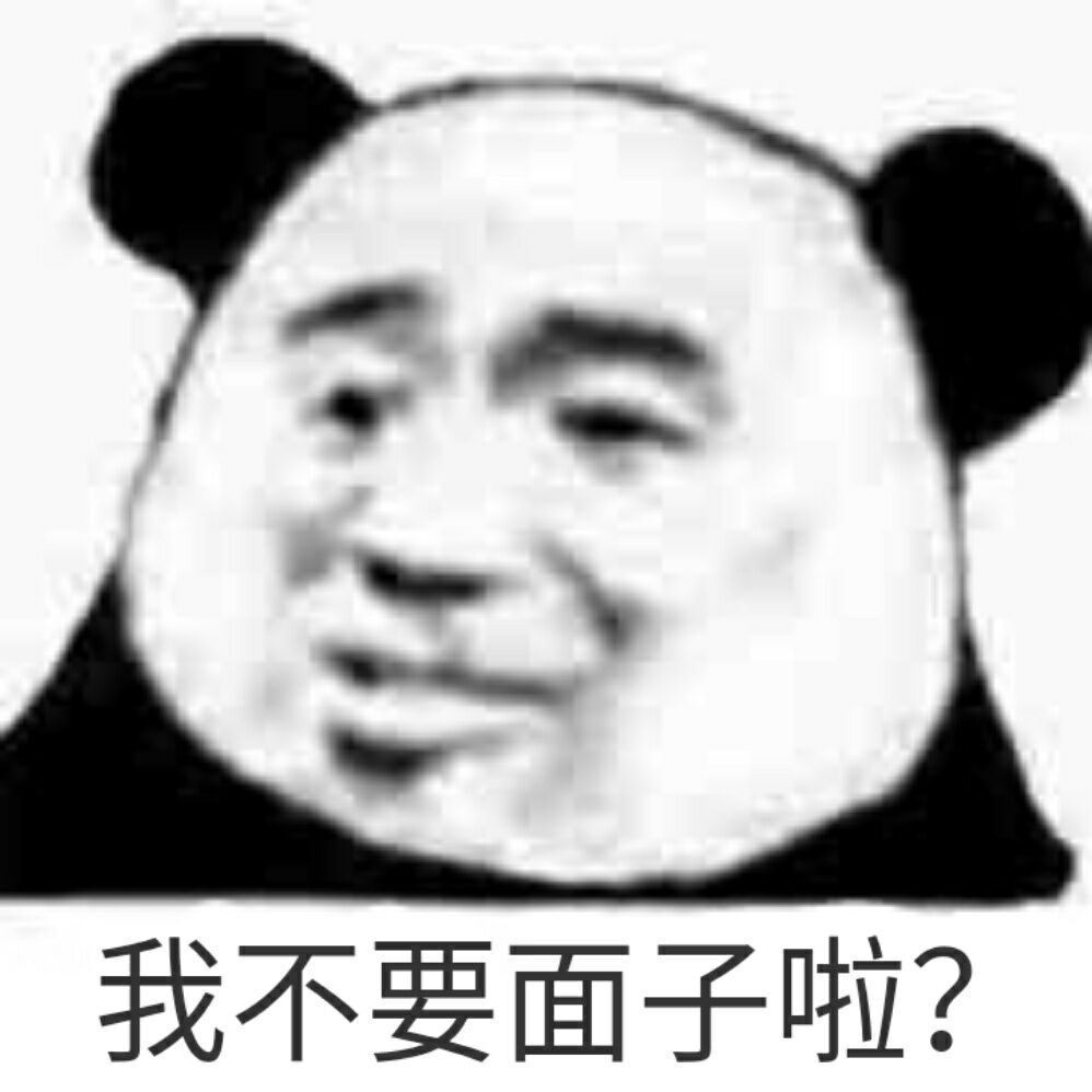 我不要面子啦？