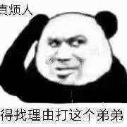 真烦人，得找理由打这个弟弟