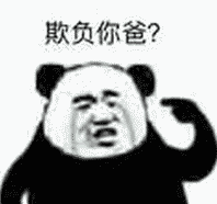 欺负你爸？