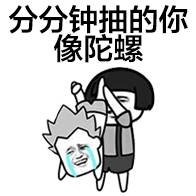 分分钟抽的你像陀螺