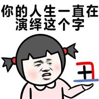 你的人生一直在演绎这个字丑