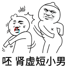 呸，肾虚短小男