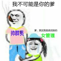 我不可能是你的爹