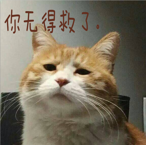 你无得救了