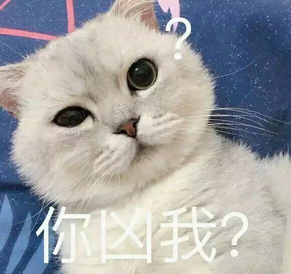 你凶我？