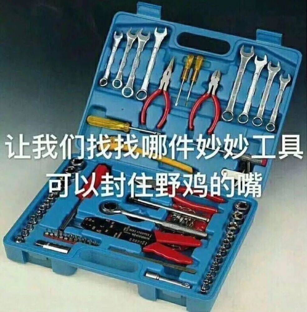 让我们找找哪件妙妙工具可以封住野鸡的嘴