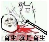 畜生就是畜生