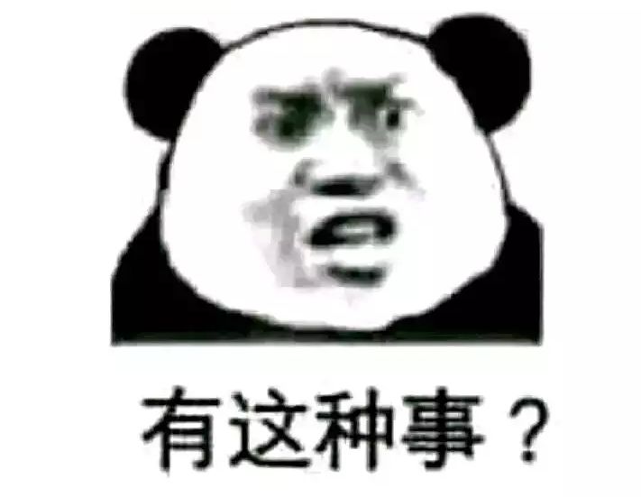 有这种事？