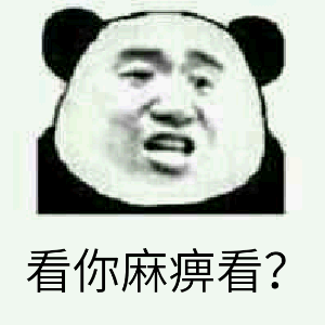 看你麻痹看？