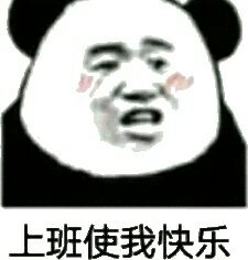 上班使我快乐