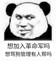 想加入革命军吗？想骂狗管理有人帮吗