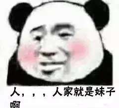 人家就是妹子