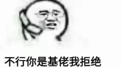 不行你是基佬我拒绝